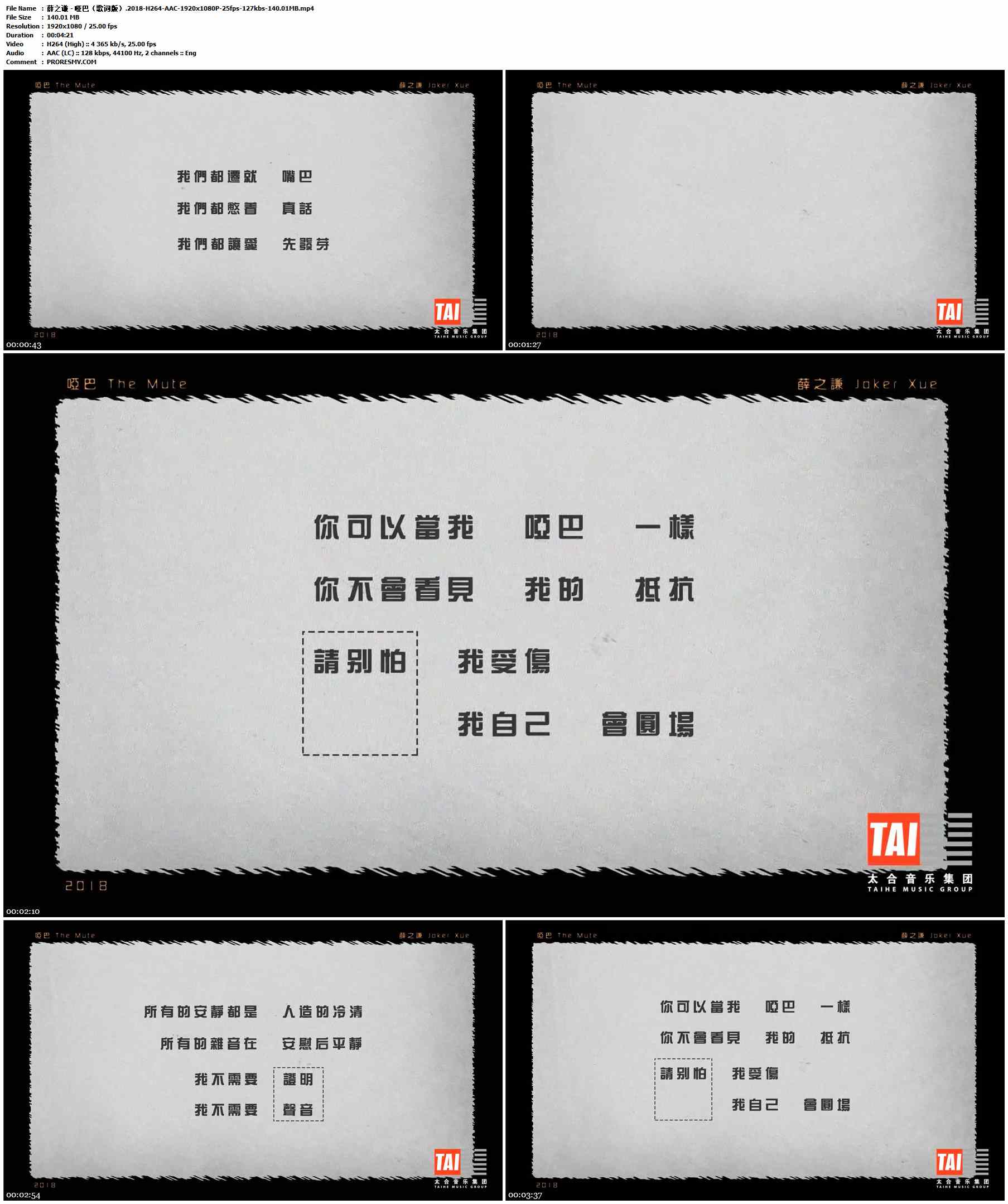 薛之谦 - 哑巴（歌词版）.2018-H264-AAC-1920x1080P-25fps-127kbs-140.01MB官方MV_高清MV